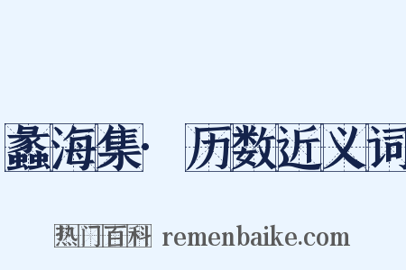 蠡海集·历数近义词是什么意思的图片